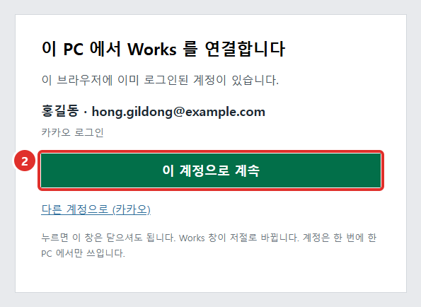 이 PC 에서 Works 를 연결합니다 — 이 계정으로 계속