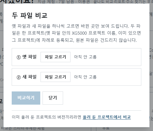 두 파일 비교 창 — 옛 파일과 새 파일 고르기