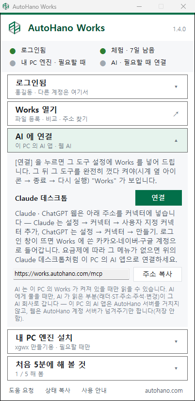 작은 창의 AI 에 연결 — Claude 데스크톱 연결 단추